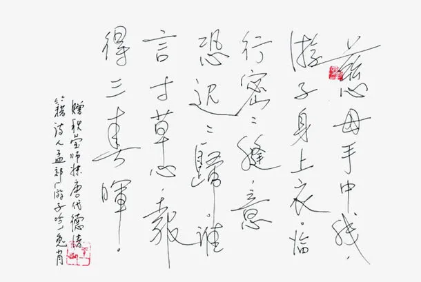 中国风游子吟书法作品免抠