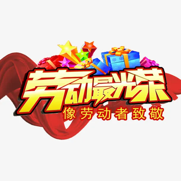 向劳动者致敬免抠素材免抠