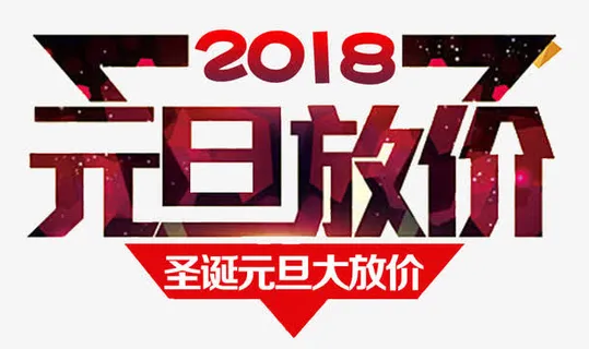 元旦放价免抠