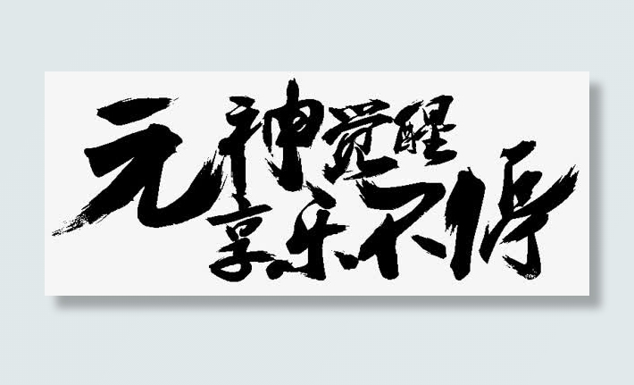 元神觉醒享乐不停免抠