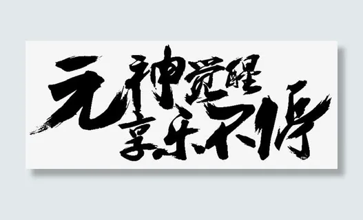 元神觉醒享乐不停免抠