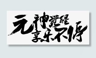 元神觉醒享乐不停免抠