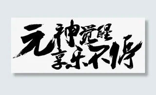 元神觉醒享乐不停免抠