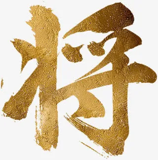高清黄色纹理将字免抠