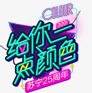 给你一点颜色免抠