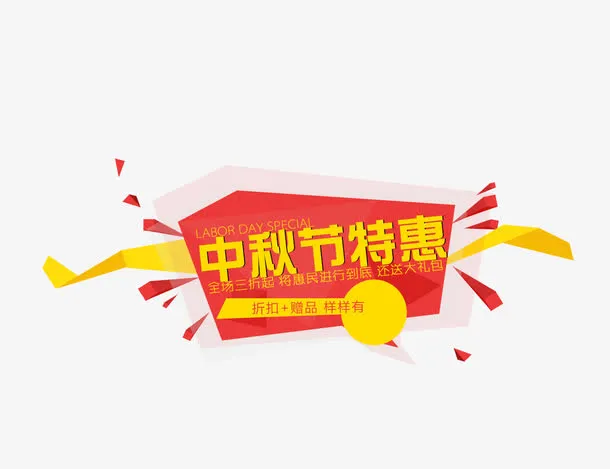 中秋节特惠免抠