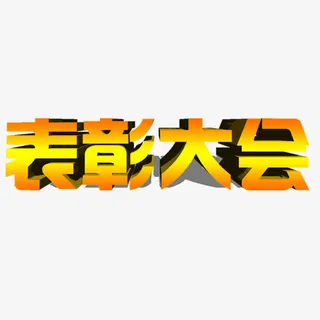 表彰大会立体艺术字免抠