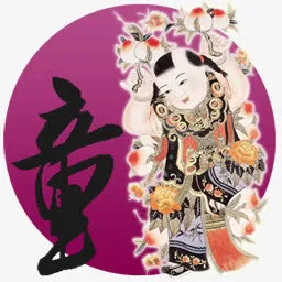 中国风格草书民俗免抠