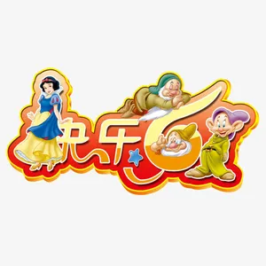 六一元素免抠