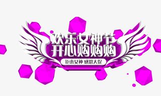 欢乐女神节免抠