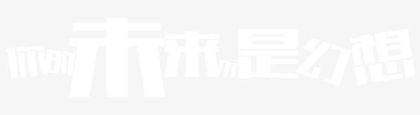 你的未来不是幻想免抠