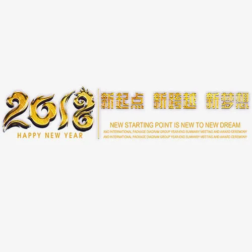 新年大吉免抠