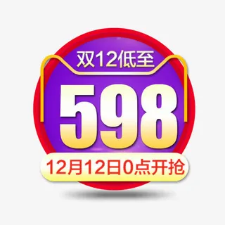 双12标签免抠