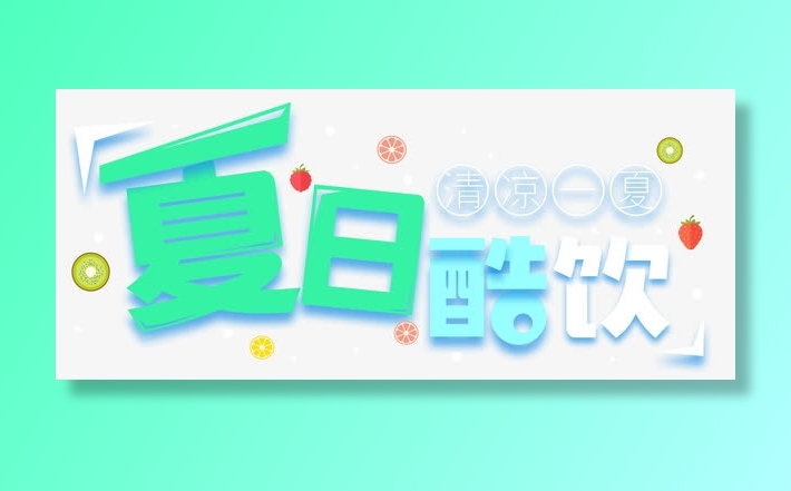 夏日酷饮饮品海报主题艺术字免抠字体元素