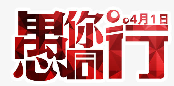 愚人节艺术字愚你同行免抠