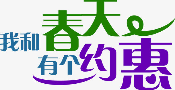 我和春天有个约惠免抠