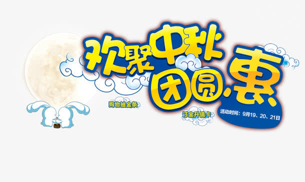欢聚中秋团圆惠黄蓝色字免抠