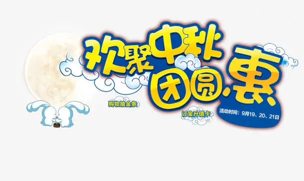 欢聚中秋团圆惠黄蓝色字免抠