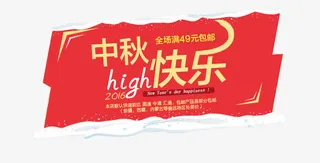 中秋节促销素材免抠