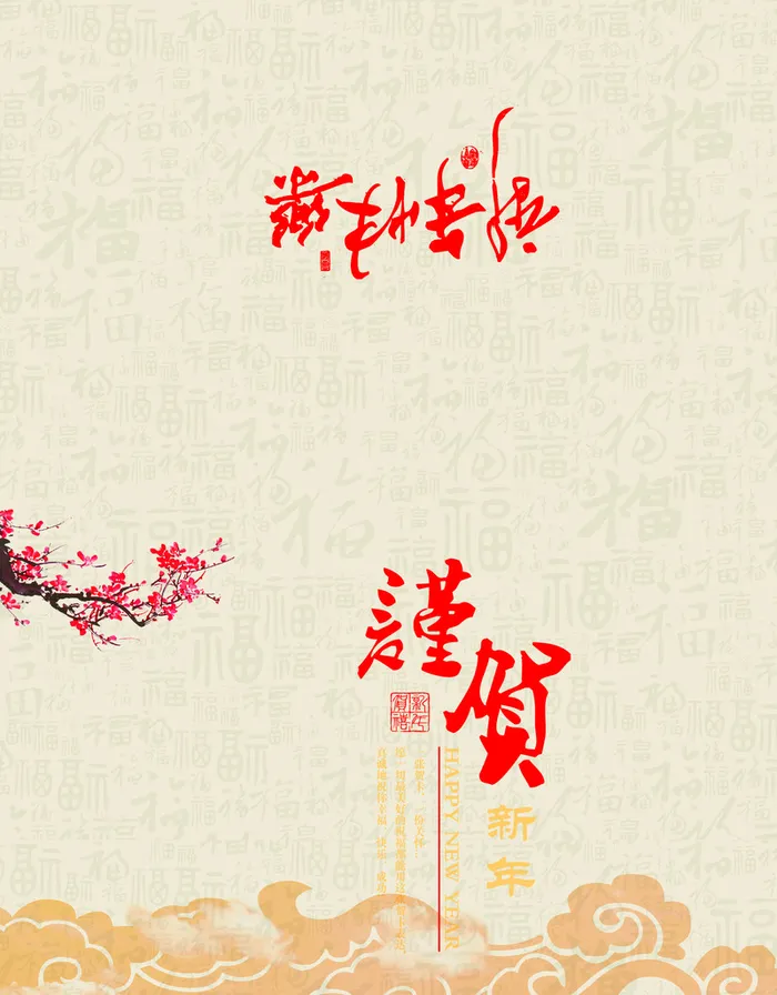 新年快乐贺卡背景高清