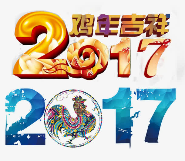 二零一七彩色新春节日元素免抠
