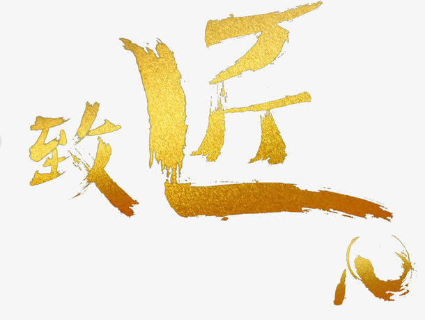致匠心金色字体免抠