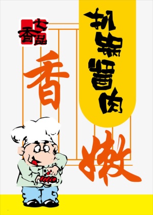 酱肉矢量美食海报背景素材