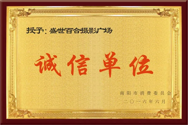 诚信单位免抠