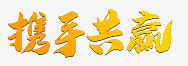 携手共赢毛笔字免抠