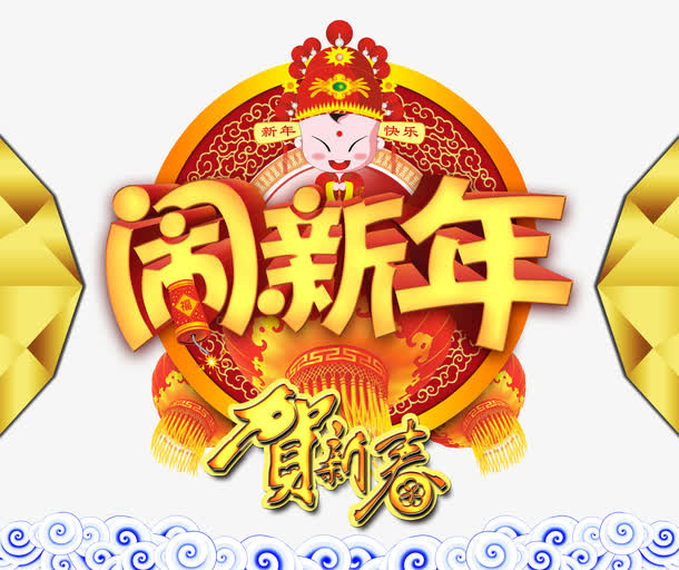 闹新年字体设计免抠