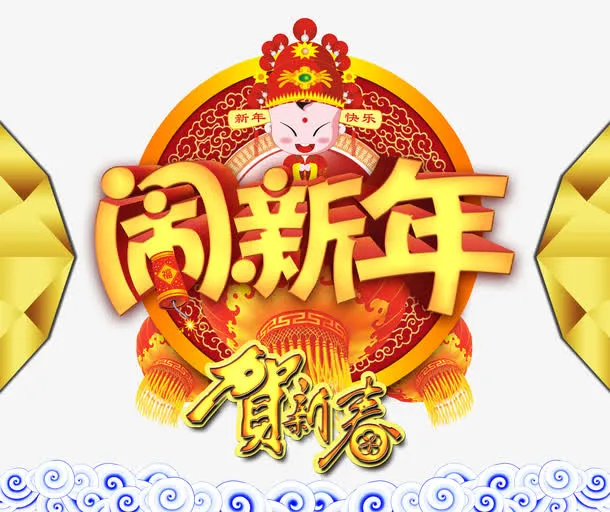 闹新年字体设计免抠