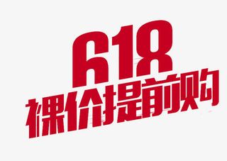 618裸价提前购免抠