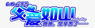 父爱如山父亲节艺术字蓝色免抠