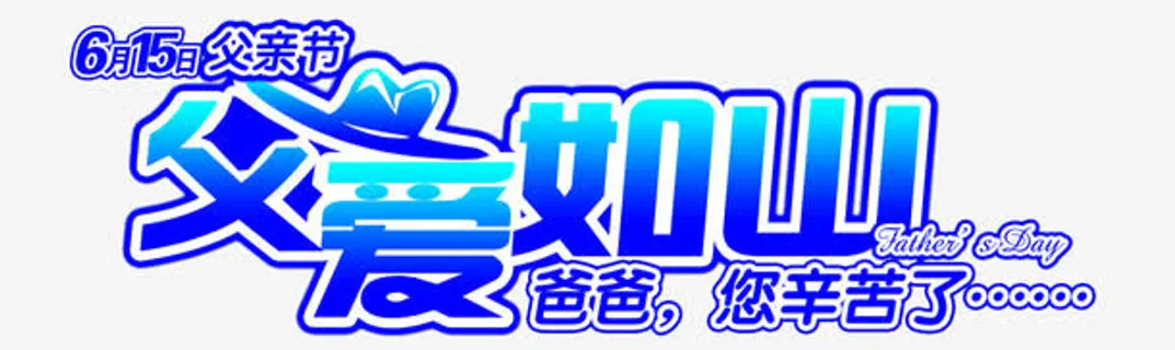 父爱如山父亲节艺术字蓝色免抠 父爱如山父亲节艺术字蓝色免抠