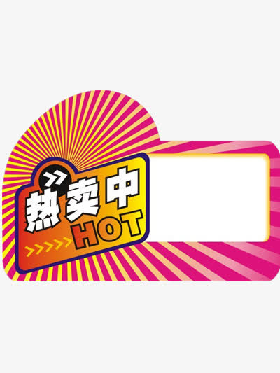 促销标签免抠