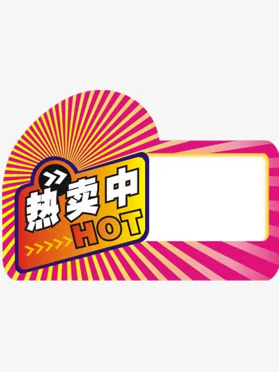 促销标签免抠