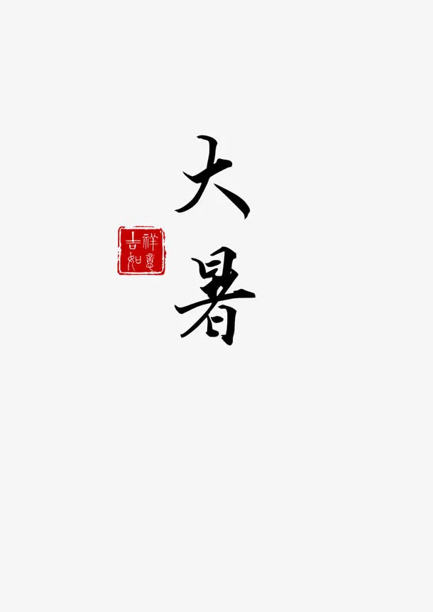 创意文字免抠