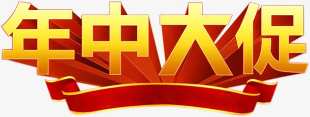 年中大促电商立体字黄色免抠