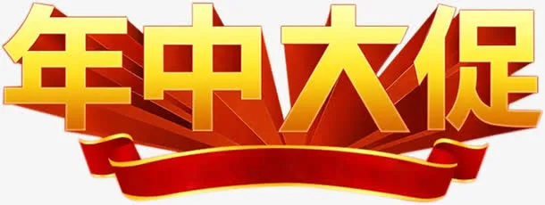 年中大促电商立体字黄色免抠