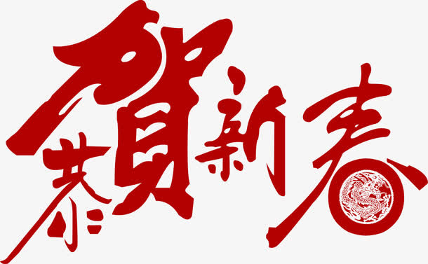 恭贺新春春季素材免抠
