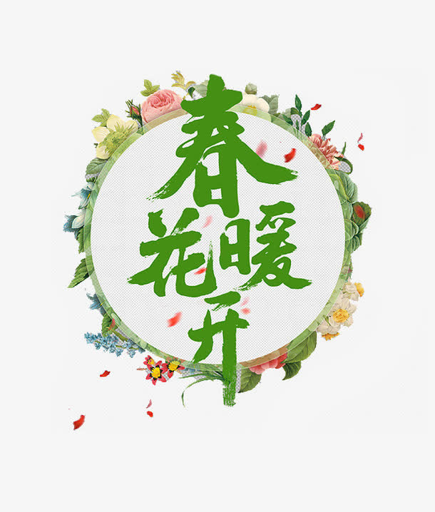 创意手绘春暖花开艺术字免抠
