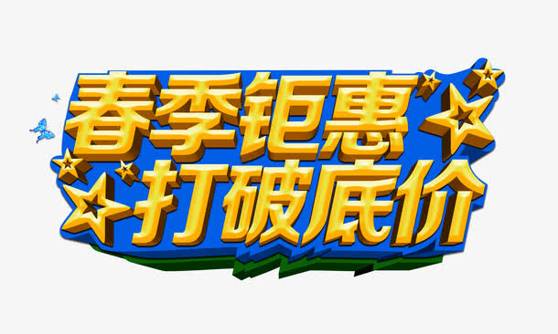 春季钜惠免抠