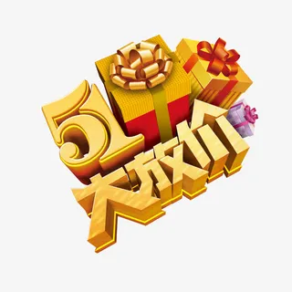 51大放价免抠