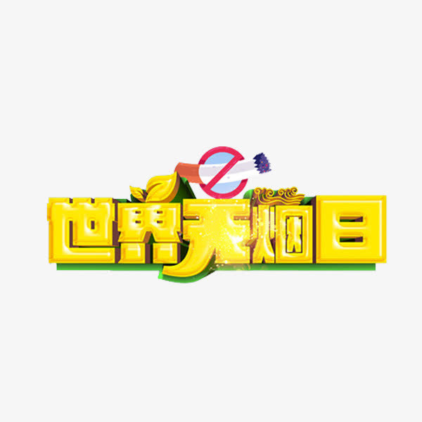 世界无烟日免抠