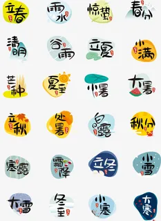 中国二十四节气免抠
