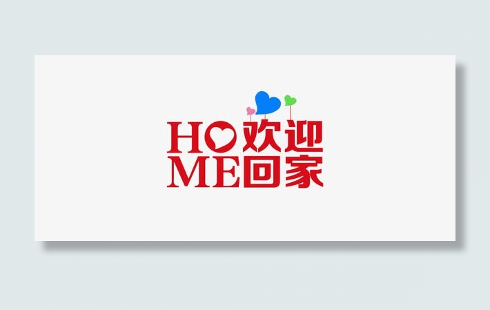 HOME欢迎回家免抠