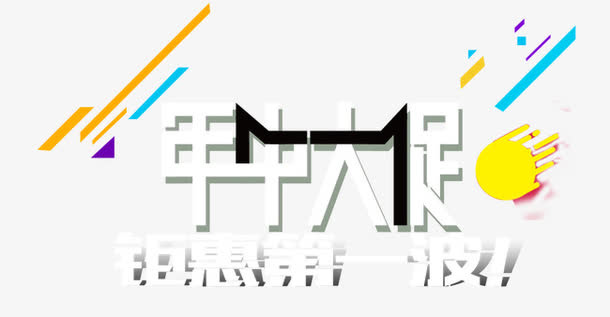 年中大促艺术字免抠