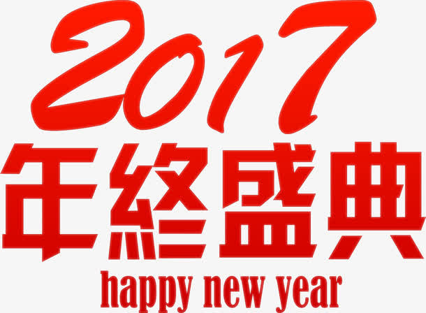 2017年终盛典高清免抠素材免抠