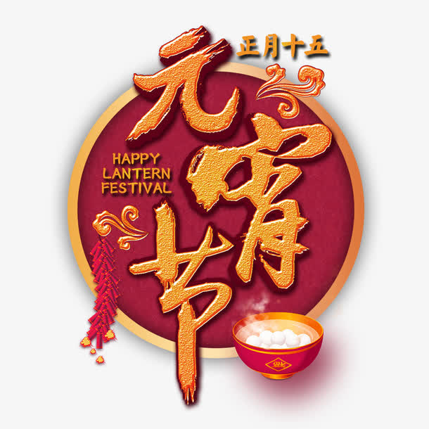 元宵节黄色立体艺术字免抠