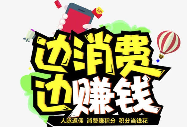 边消费边赚钱矢量素材免抠